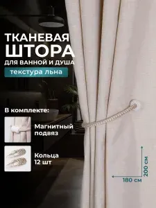 Штора для ванной 200x180 см тканевая однотонный бежевый