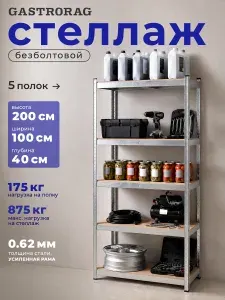 GASTRORAS стеллаж 200х100x40 см, 5 полок, металлический, безболтовой