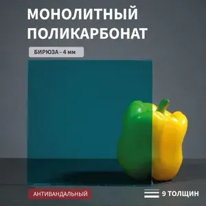 Поликарбонат монолитный, 4 мм, 200х200 мм, Бирюзовый, листовой Стандарт