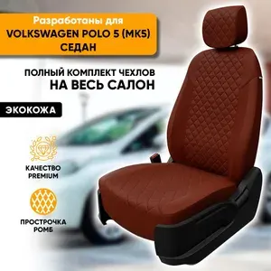 Чехлы для автомобильных сидений Volkswagen Polo 5 (MK5) / Фольксваген Поло 5 (МК5) (2010-2020) седан из экокожи "Ромб", цвет темно-коричневый, задняя спинка сплошная