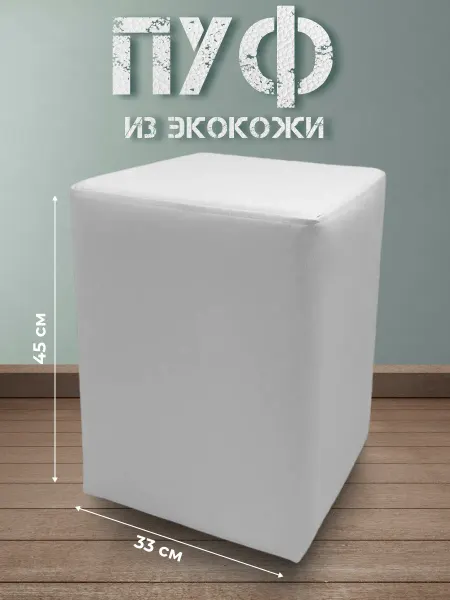 Davidoff-Pro Пуфик для прихожей и спальни из экокожи