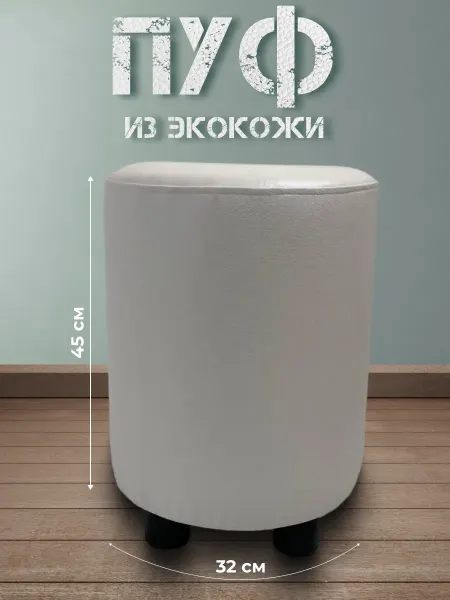 Davidoff-Pro Пуфик круглый из экокожи для прихожей и спальни