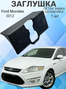 Заглушка петли замка багажника Ford Mondeo , накладка Форд Мондео 2012 года , черный пластик PETG.