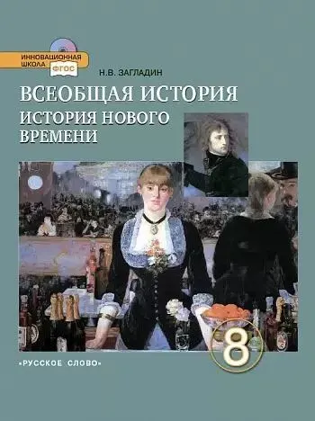 История / 8 класс / Учебник / Всеобщая история. История нового времени XIX век - начало XX века / Загладин Н.В. / 2014