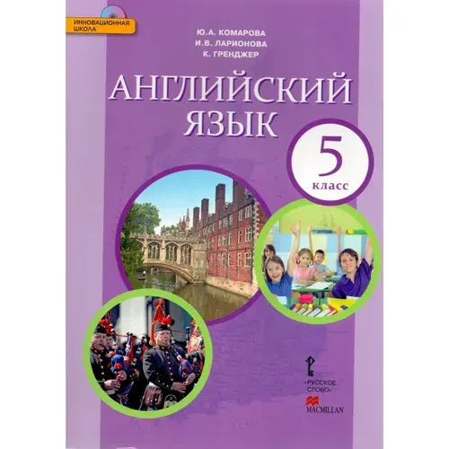 Английский язык / 5 класс / Учебник / Комарова Ю.А. / 2016