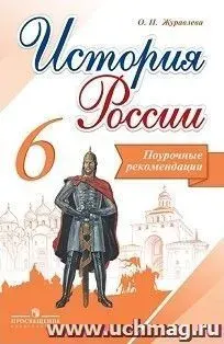 Журавлева. Поурочные рекомендации "История России" 6 класс к новому учебнику Данилова. Программа Торкунова. 2016 | Журавлева Ольга Николаевна