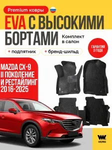 EVA коврики автомобильные с бортами 3D MAZDA CX-9 (Мазда CX9) 2016-Н.В.