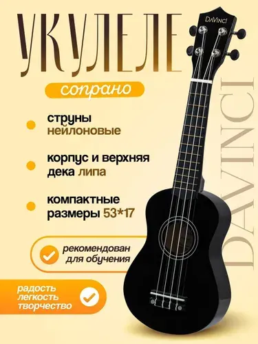 DaVinci Укулеле сопрано VINS-10 BK