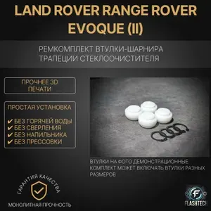 Ремкомплект втулок-шарниров трапеции стеклоочистителя Land Rover Range Rover Evoque (II) с 2018 по 2025