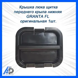 Крышка люка щитка переднего крыла нижняя GRANTA FL с 2018г. оригинальная 8450101168