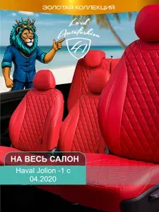 Чехлы на сиденья Хавал Джолион , Лорд Авто 5 мест с 2020 Кроссовер / Haval Jolion , на весь салон ( спинка заднего сидения 60/40 раздельная ), экокожа красные Байрон
