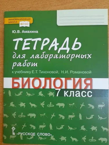 Ю.В. Амахина. Биология. Тетрадь для лабораторных работ. 7 класс. 2020