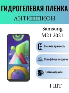 Гидрогелевая защитная пленка АНТИШПИОН на экран телефона Samsung Galaxy M21 2021 / Гидрогелевая пленка для самсунг гелекси м21 2021 (МАТОВАЯ)