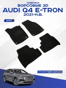 Автомобильные коврики 3D ворс Audi Q4 E-TRON , Ауди Ку4 2021-н.в. черные Seintex 317607