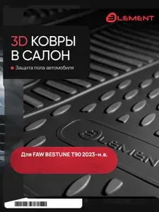 Коврики в салон 3D для FAW Bestune T90 2023-н.в. 4шт. ELEMENT полиуретан / ФАВ