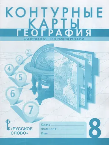 География. 8 класс. Контурные карты, 2025, Банников С.В., Домогацких Е.М.