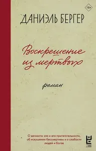 Роман АСТ Воскрешение из мертвых Бергер Д., 2025 г
