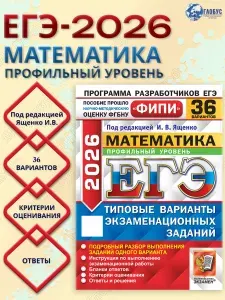 ЕГЭ 2026 Математика. Профильный уровень. Типовые варианты экзаменационных заданий. 36 вариантов. ФИПИ | Ященко Иван Валериевич