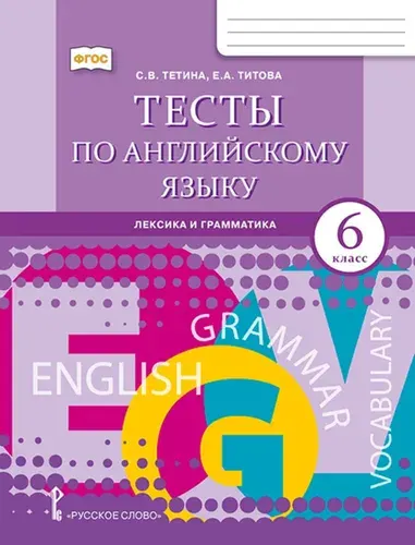 Английский язык. 6 класс. Тесты. Лексика и грамматика, 2026, автор Тетина С.В.