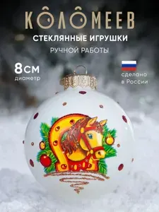 Елочная игрушка шар КОЛОМЕЕВ Лошадка в упряжке Символ года 2026 размер 8 см из стекла в подарочной упаковке