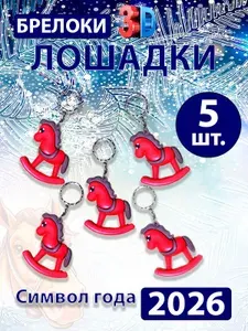 Набор брелоков "Лошадка-качалка" , символ 2026 года (5 шт)