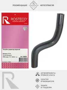 Патрубок радиатора NISSAN Almera верхний, ROSTECO арт. 20822