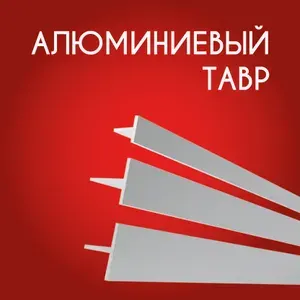 Т образный профиль алюминиевый (Тавр) 20x15x2, 500 мм