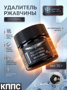 КППС Антикор/Удалитель ржавчины ORIGINAL 20г / Преобразователь ржавчины для авто от рыжиков