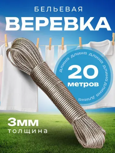 Веревка бельевая, Шнур с металлической жилой 20м х 3 мм