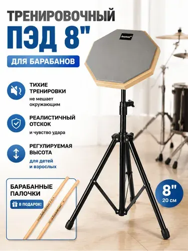 Пэд тренировочный для барабанов drum pad диаметр 20см (8 дюймов) восьмиугольный, для барабанных палочек