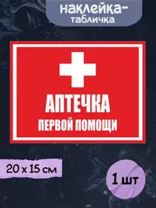 Наклейка табличка "Аптечка первой помощи - красный", 20х15 см, 1шт.
