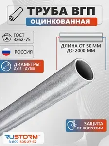 Труба ВГП оцинкованная 20х2,8х50 (3/4") (наружн.диаметр 26,8 мм) ГОСТ 3262-75