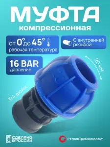 Муфта компрессионная ПНД 20х3/4" , внутренняя резьба, для полиэтиленовых труб