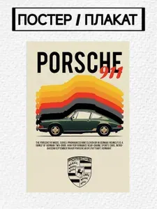 Плакат / Постер А4 " автомобили, спорт, гонки, машины, Порше, Porshe 911" 210*297мм