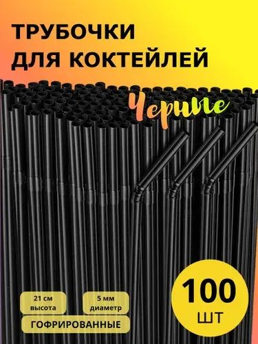 Трубочки для напитков с гофрой, черные, 210х5мм, 100шт