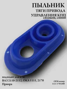 Пыльник тяги привода управления КПП совместимо с а/м ВАЗ 2110-2112, Ока-1111, Приора силикон, синий