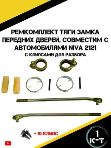 Ремкомплект тяг замков передних дверей подходит для автомобилей Лада НИВА 2121
