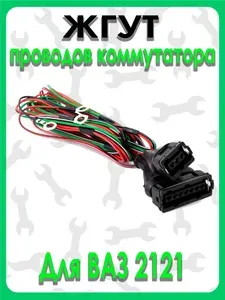 Жгут проводов коммутатора ВАЗ 2121 "Нива"
