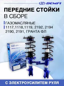 Передние стойки в сборе для автомобилей 2190,2191,2192 с ЭУР Demfi Comfort газомасляные, без занижения