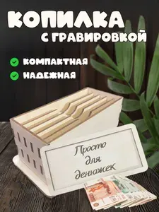 Копилка для денег "гравировка", 21х8.5 см, 1 шт