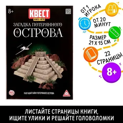 Книга квест - игра Загадка потерянного острова , 22 стр., 8+