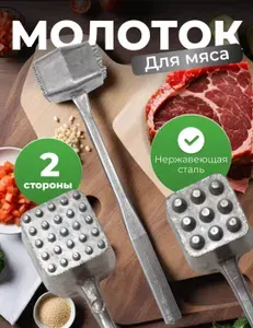 Тендерайзер, молоток для мяса, 22 см