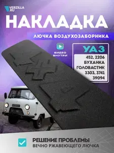 Накладка лючка воздухозаборника УАЗ 452, Буханка, Головастик 3741, 2206, 39094, 3303, на капот
