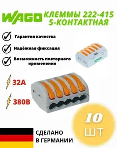 Клеммы Wago 222-415, клеммники соединительные для проводов с рычажком одножильные и многожильные, 5-х контактная (Ваго) 32А 380 В, 10 шт