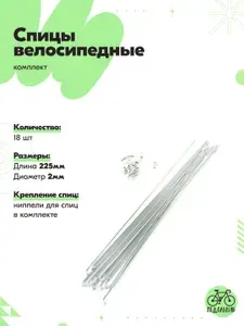 Спицы велосипедные 225мм, комплект 18шт
