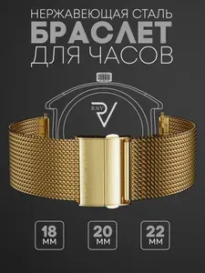Ремешок для часов 22мм, браслет металлический, миланское плетение RNV