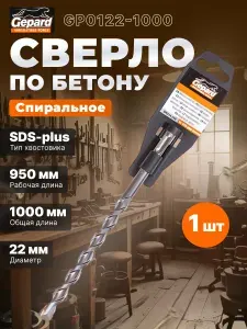 Бур (сверло) SDS-plus 22х950х1000 мм GEPARD (GP0122-1000)
