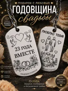 Жетон-Брелок "Годовщина свадьбы" 23 года