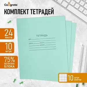 Набор тетрадей 24 листа в клетку КПК Зелёная обложка , серые листы, 10 шт., 5 уп