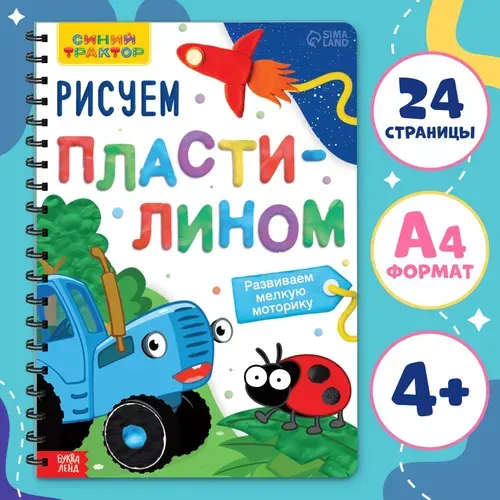 Книга детская Рисуем пластилином , 24 стр., А4, Синий трактор